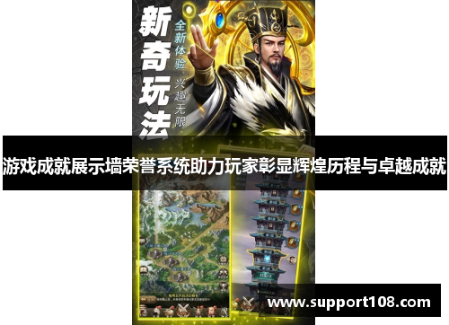 游戏成就展示墙荣誉系统助力玩家彰显辉煌历程与卓越成就
