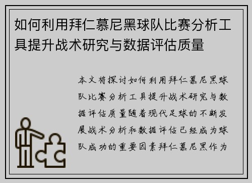 如何利用拜仁慕尼黑球队比赛分析工具提升战术研究与数据评估质量