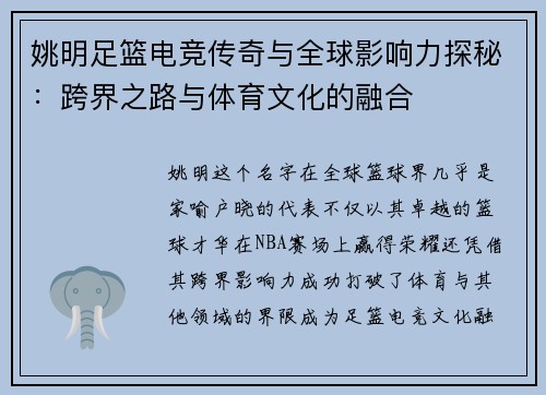 姚明足篮电竞传奇与全球影响力探秘：跨界之路与体育文化的融合