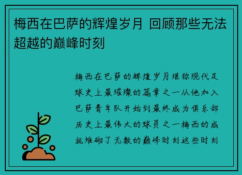 梅西在巴萨的辉煌岁月 回顾那些无法超越的巅峰时刻