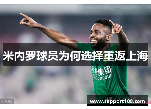 米内罗球员为何选择重返上海 米内罗球员为何选择重返上海