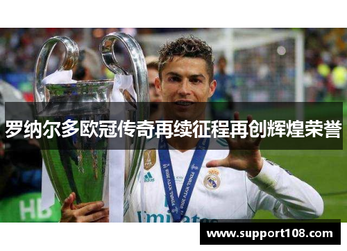 罗纳尔多欧冠传奇再续征程再创辉煌荣誉 罗纳尔多欧冠传奇再续征程再创辉煌荣誉