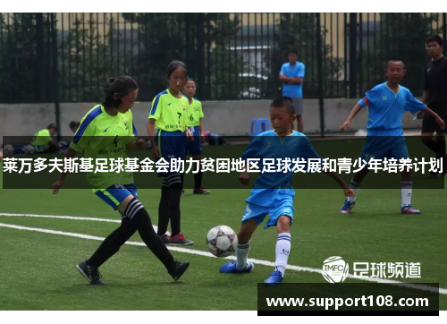 莱万多夫斯基足球基金会助力贫困地区足球发展和青少年培养计划