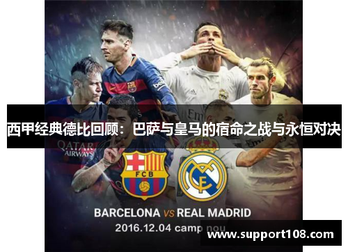 西甲经典德比回顾：巴萨与皇马的宿命之战与永恒对决