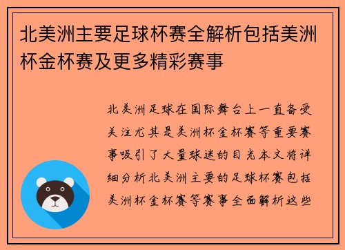北美洲主要足球杯赛全解析包括美洲杯金杯赛及更多精彩赛事