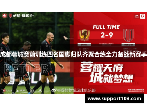 成都蓉城赛前训练四名国脚归队齐聚合练全力备战新赛季