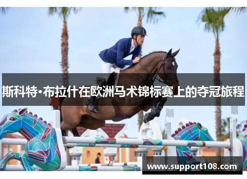 斯科特·布拉什在欧洲马术锦标赛上的夺冠旅程
