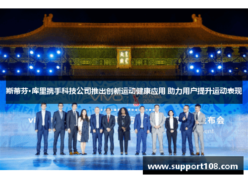 斯蒂芬·库里携手科技公司推出创新运动健康应用 助力用户提升运动表现