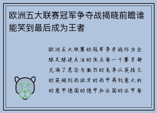 欧洲五大联赛冠军争夺战揭晓前瞻谁能笑到最后成为王者