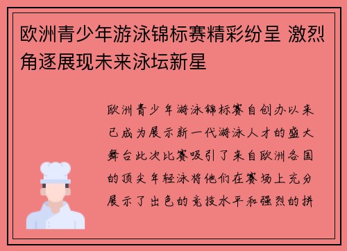 欧洲青少年游泳锦标赛精彩纷呈 激烈角逐展现未来泳坛新星